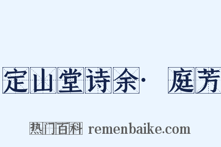 定山堂诗余·庭芳是什么意思的图片
